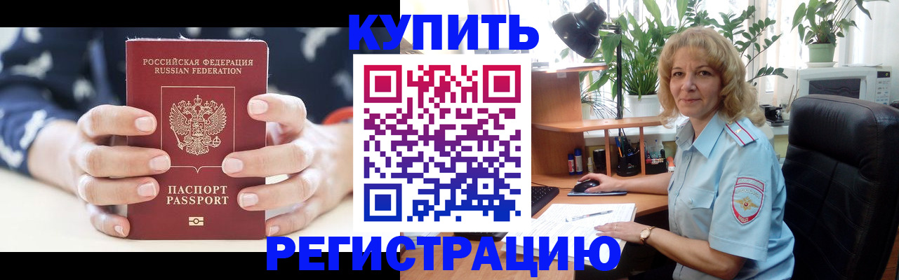 купить прописку в Тогучине